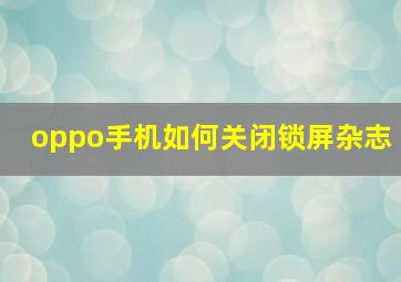 oppo手机如何关闭锁屏杂志