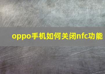 oppo手机如何关闭nfc功能