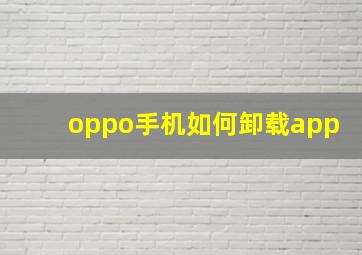 oppo手机如何卸载app