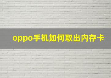 oppo手机如何取出内存卡