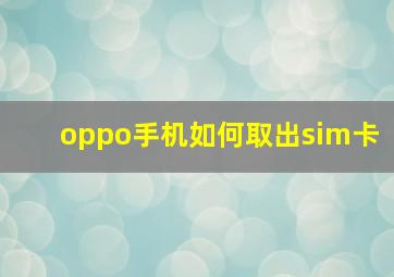 oppo手机如何取出sim卡