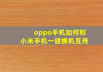 oppo手机如何和小米手机一键换机互传