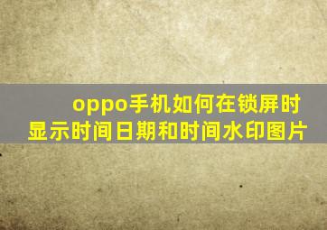 oppo手机如何在锁屏时显示时间日期和时间水印图片