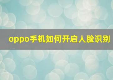 oppo手机如何开启人脸识别