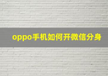 oppo手机如何开微信分身