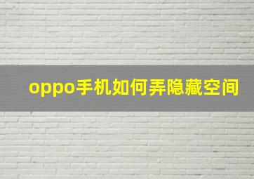 oppo手机如何弄隐藏空间