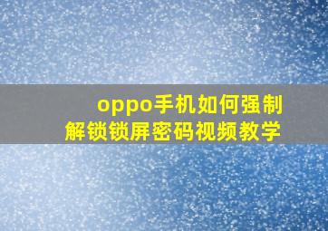 oppo手机如何强制解锁锁屏密码视频教学