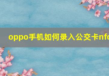 oppo手机如何录入公交卡nfc