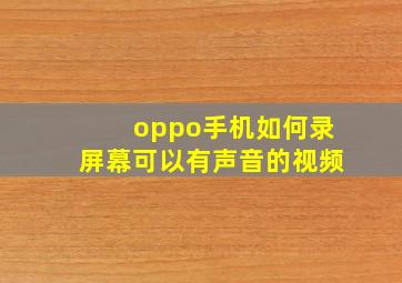 oppo手机如何录屏幕可以有声音的视频