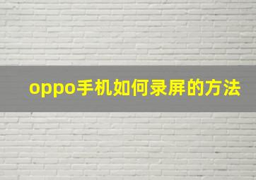 oppo手机如何录屏的方法