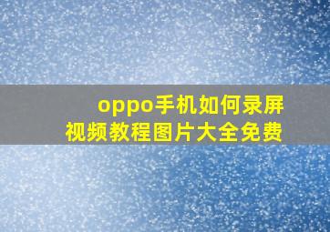 oppo手机如何录屏视频教程图片大全免费