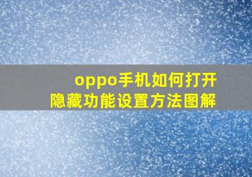 oppo手机如何打开隐藏功能设置方法图解