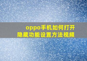 oppo手机如何打开隐藏功能设置方法视频