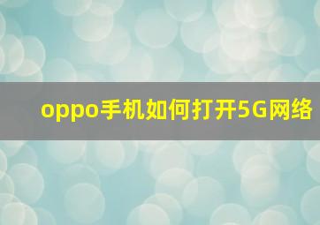 oppo手机如何打开5G网络