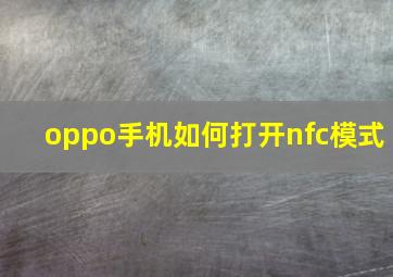 oppo手机如何打开nfc模式