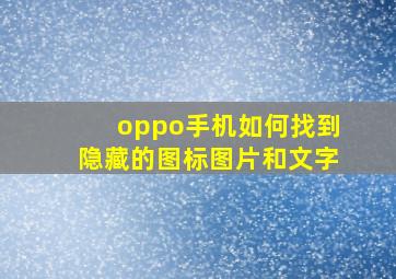 oppo手机如何找到隐藏的图标图片和文字