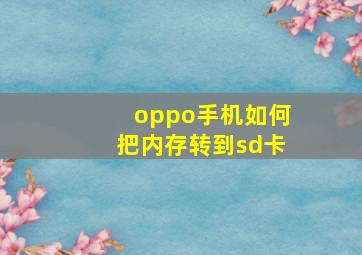 oppo手机如何把内存转到sd卡