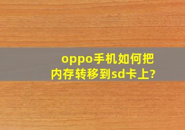 oppo手机如何把内存转移到sd卡上?