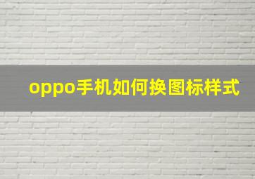 oppo手机如何换图标样式