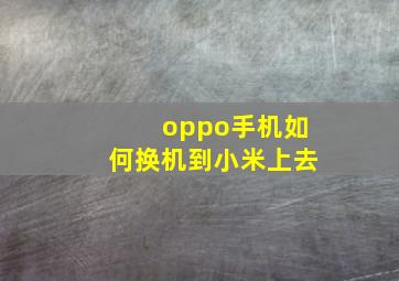 oppo手机如何换机到小米上去