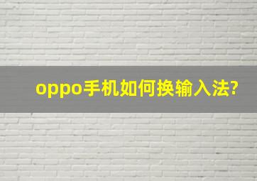 oppo手机如何换输入法?