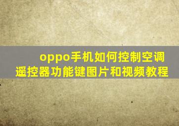 oppo手机如何控制空调遥控器功能键图片和视频教程