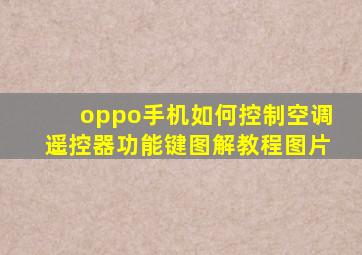 oppo手机如何控制空调遥控器功能键图解教程图片