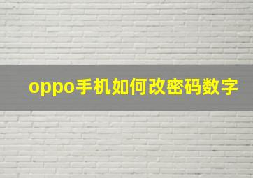 oppo手机如何改密码数字