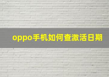 oppo手机如何查激活日期