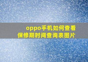 oppo手机如何查看保修期时间查询表图片