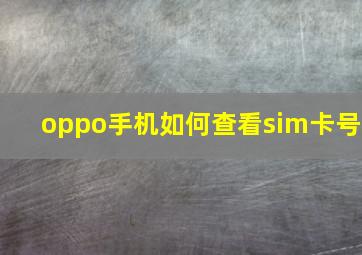 oppo手机如何查看sim卡号