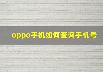 oppo手机如何查询手机号