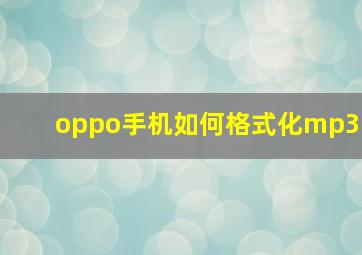 oppo手机如何格式化mp3