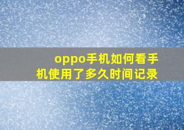 oppo手机如何看手机使用了多久时间记录