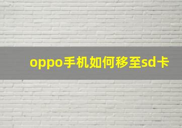 oppo手机如何移至sd卡