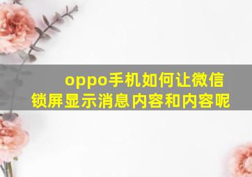 oppo手机如何让微信锁屏显示消息内容和内容呢