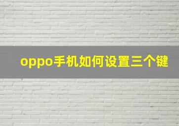 oppo手机如何设置三个键