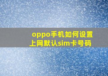 oppo手机如何设置上网默认sim卡号码