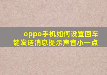 oppo手机如何设置回车键发送消息提示声音小一点