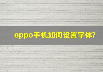 oppo手机如何设置字体?