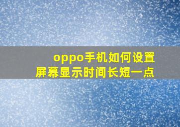 oppo手机如何设置屏幕显示时间长短一点