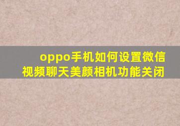 oppo手机如何设置微信视频聊天美颜相机功能关闭