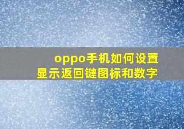 oppo手机如何设置显示返回键图标和数字