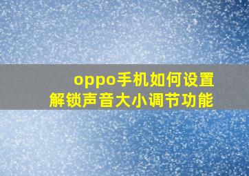 oppo手机如何设置解锁声音大小调节功能