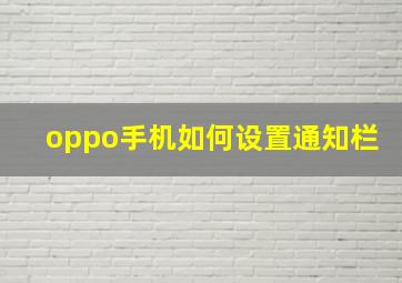 oppo手机如何设置通知栏