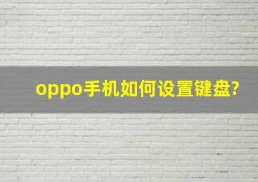 oppo手机如何设置键盘?