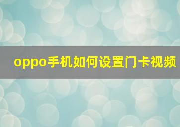 oppo手机如何设置门卡视频