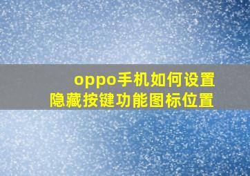 oppo手机如何设置隐藏按键功能图标位置