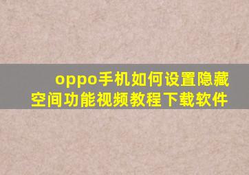 oppo手机如何设置隐藏空间功能视频教程下载软件