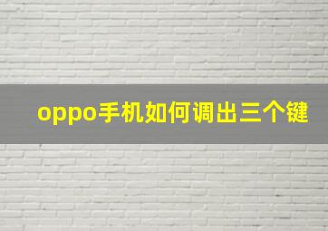 oppo手机如何调出三个键